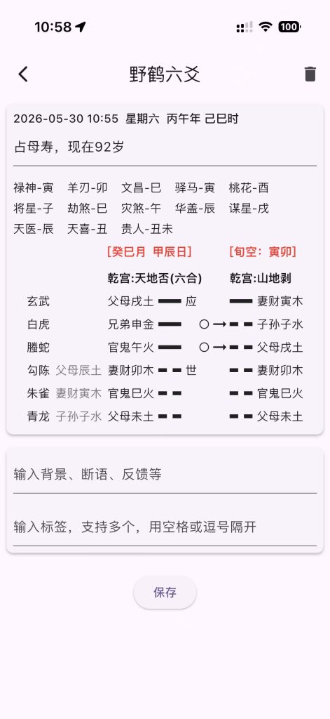 六爻实战卦例之群友问母亲寿命？