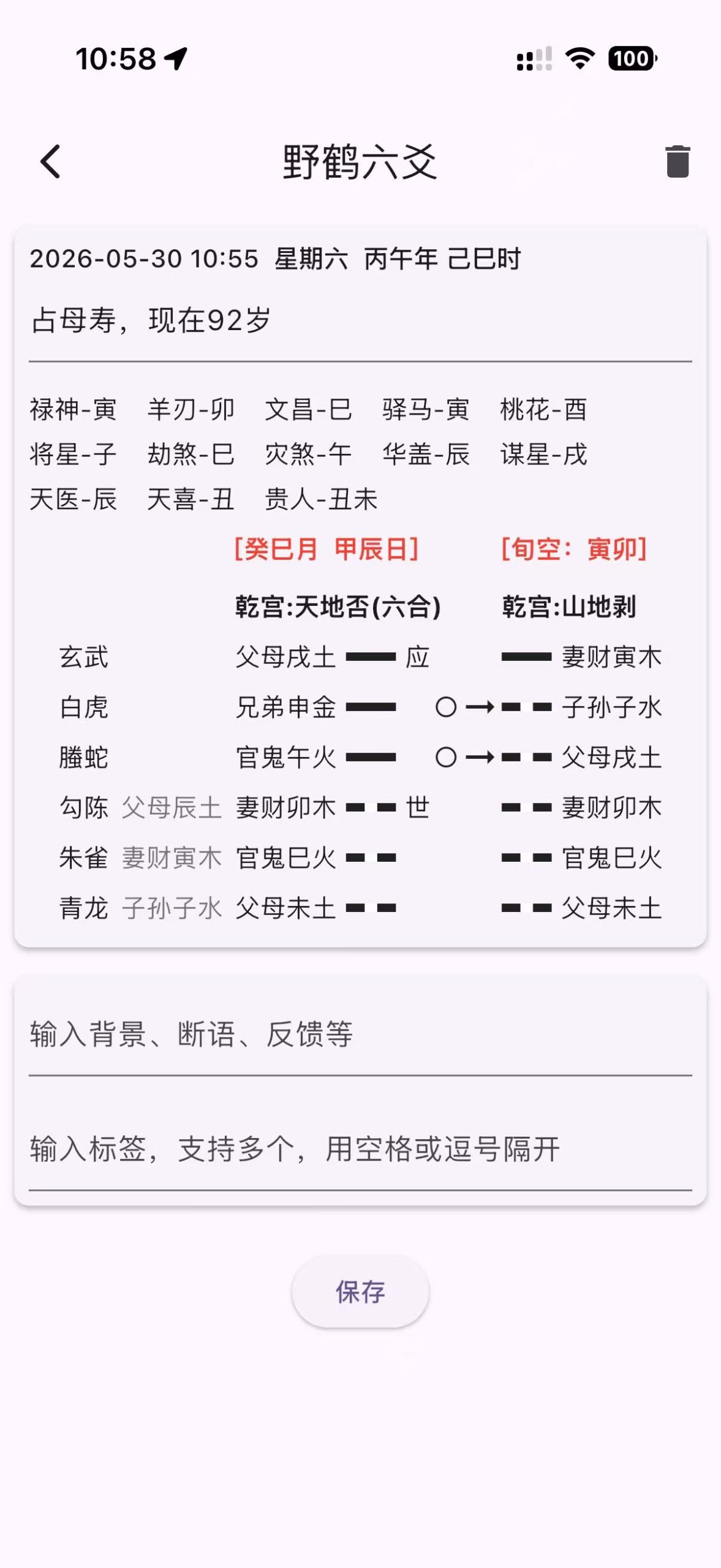 六爻实战卦例之群友问母亲寿命？