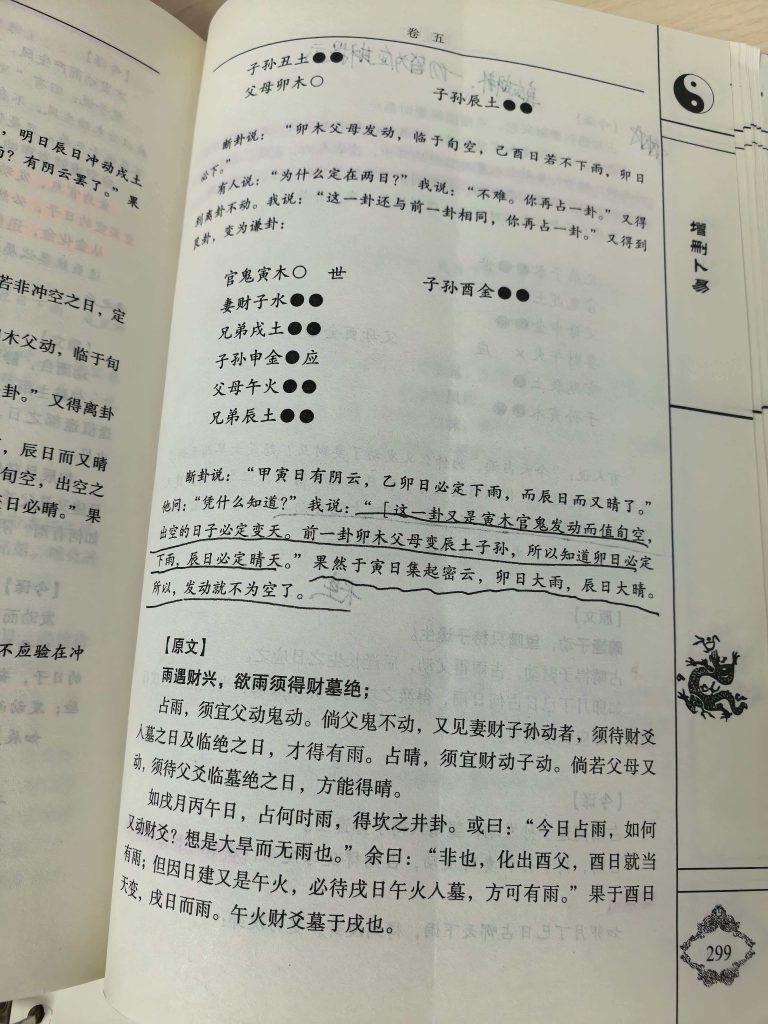 论《增删卜易》天时章第三节
