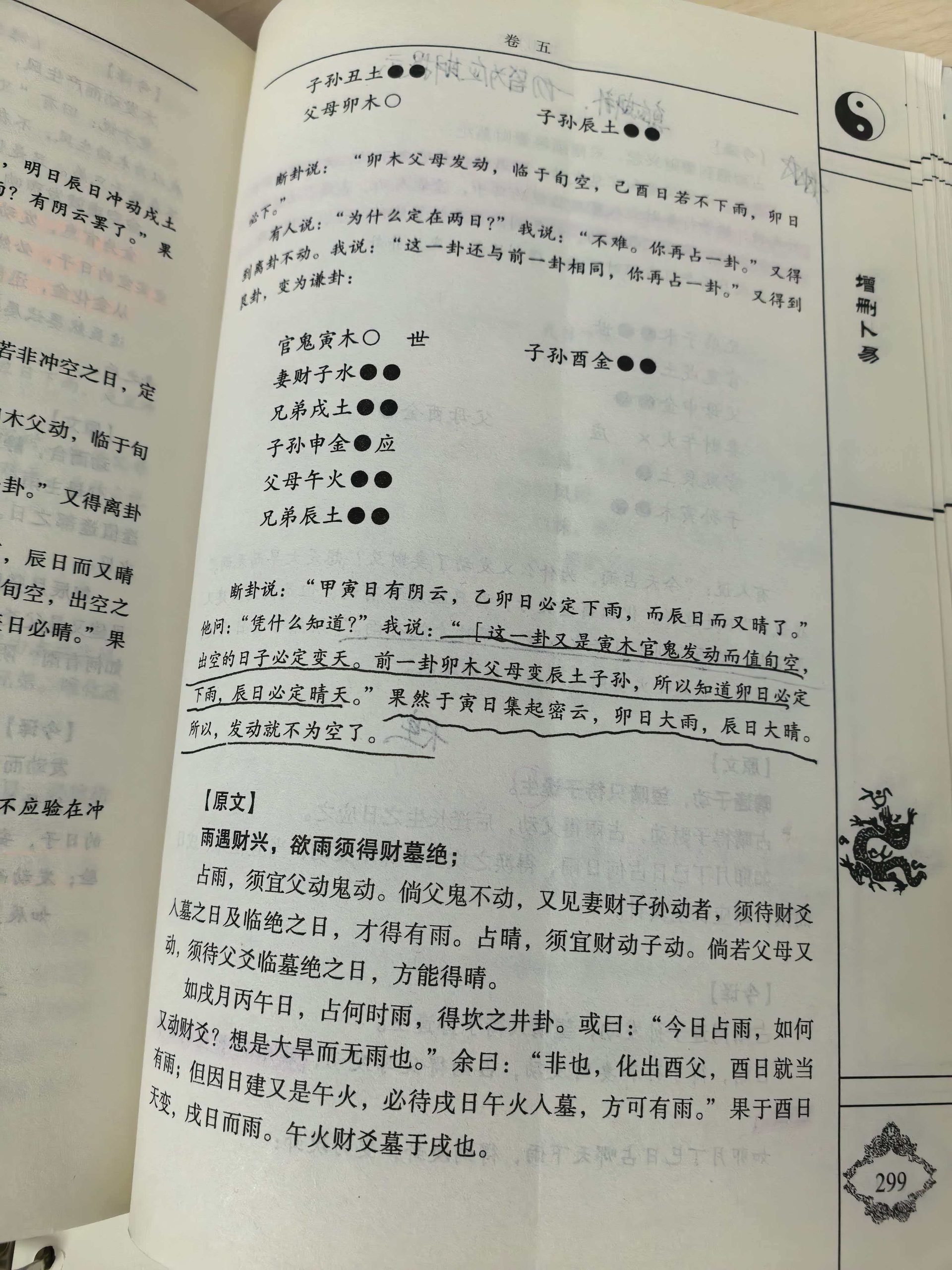 论《增删卜易》天时章第三节