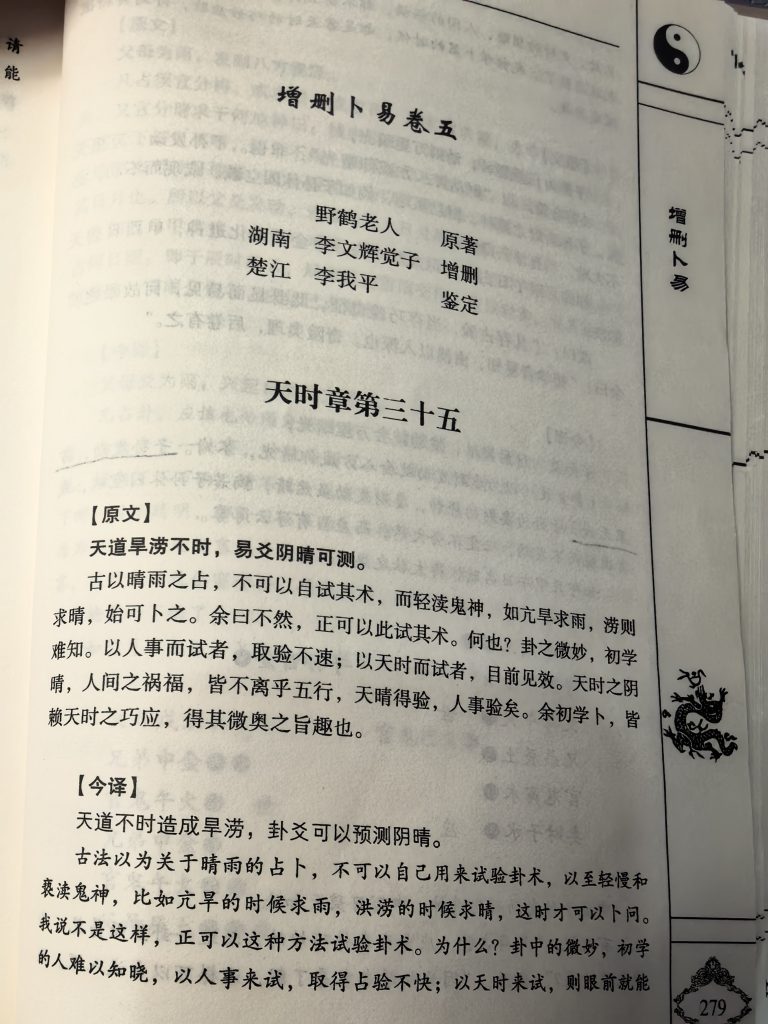 论《增删卜易》天时章第一节