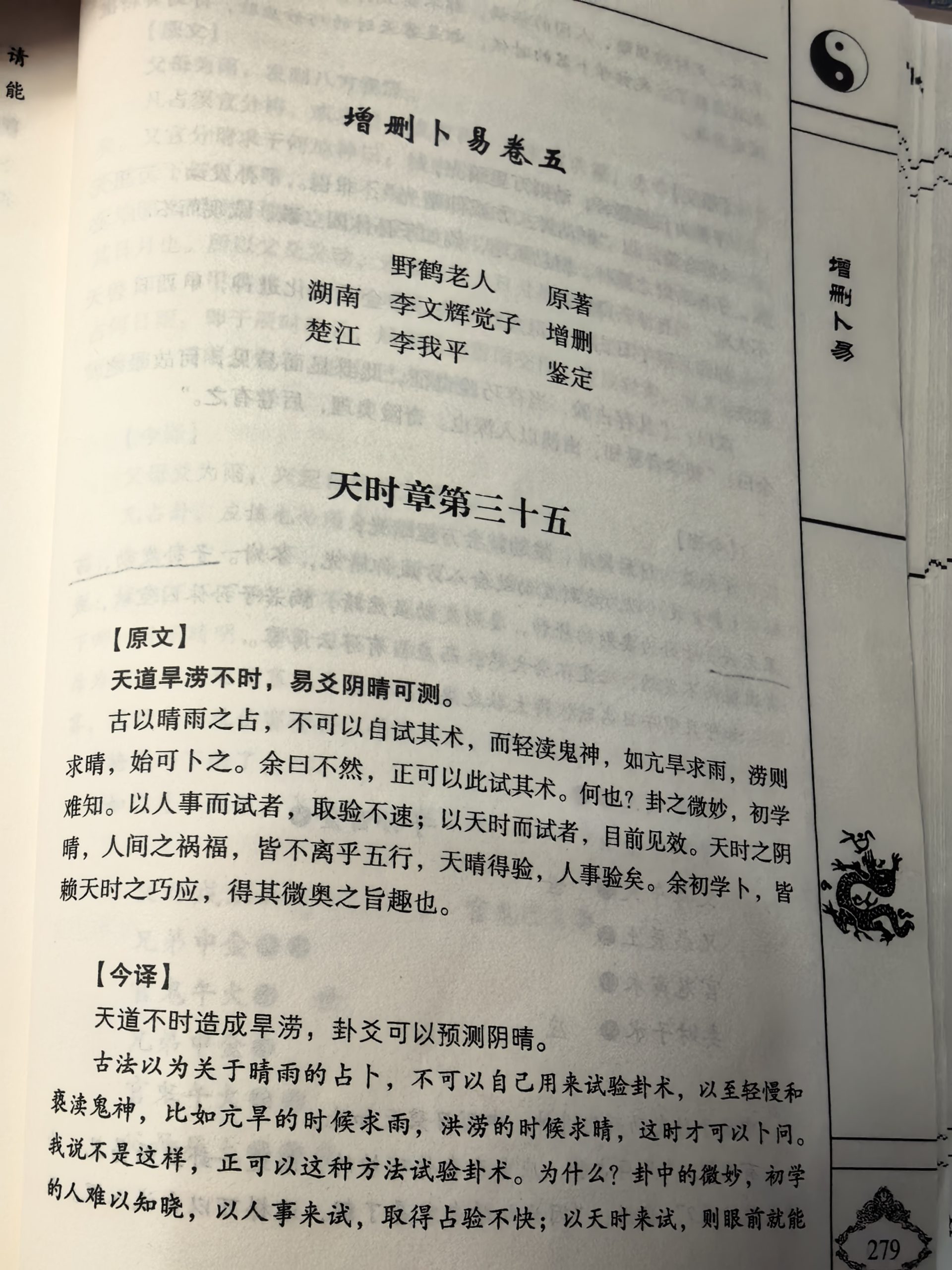 论《增删卜易》天时章第一节