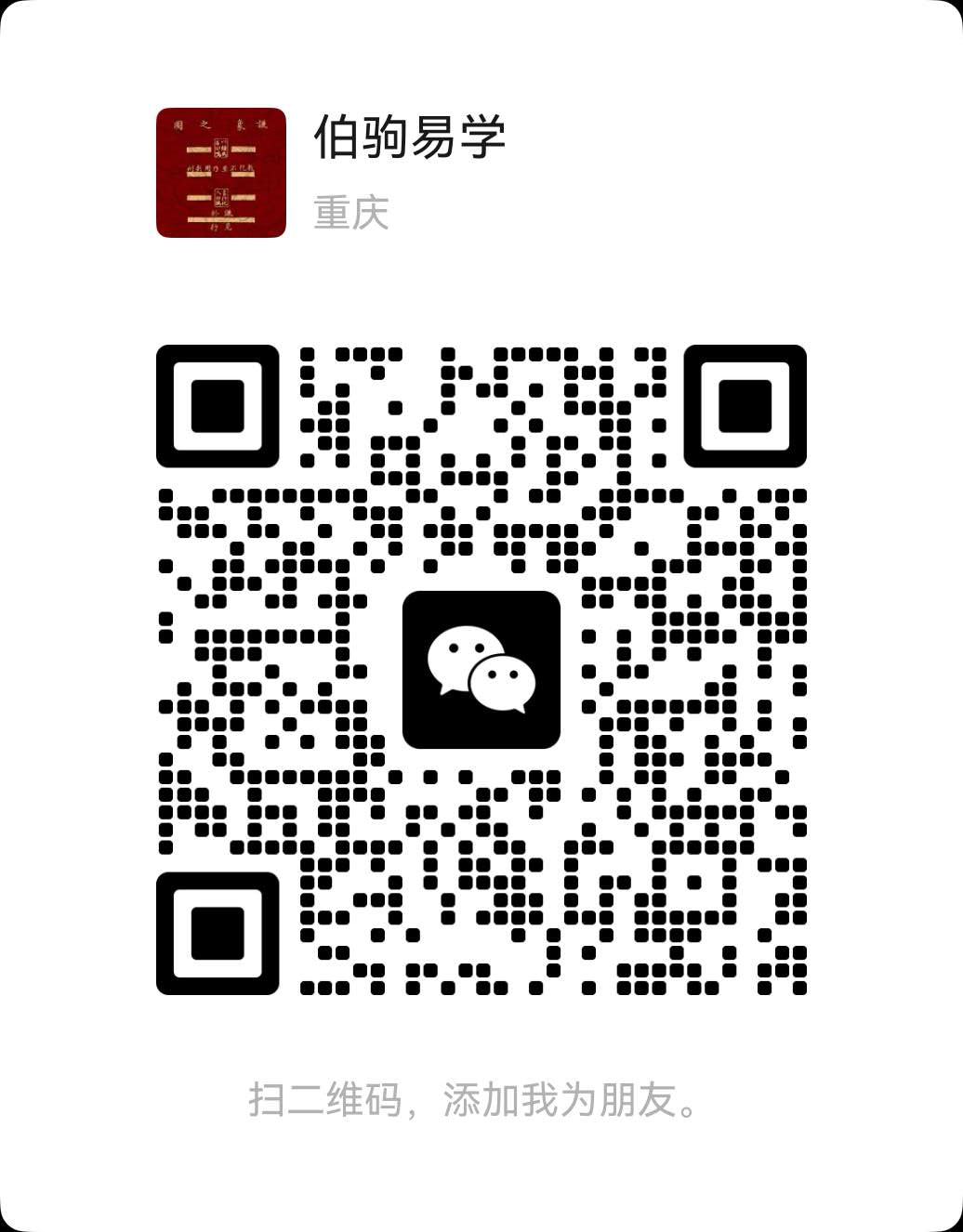 伯驹易学 微信二维码