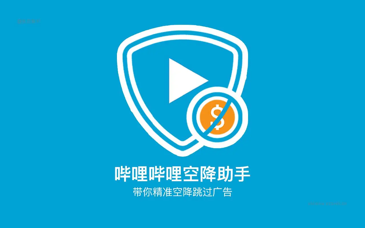 B站空降助手-B站去广告插件